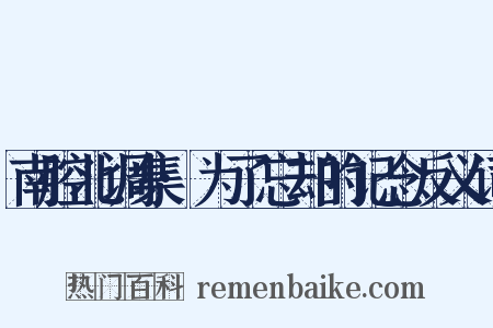 南腔北调集·为了忘却的记念反义词是什么意思的图片